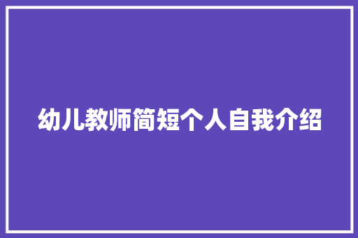 幼儿教师简短个人自我介绍 求职信范文