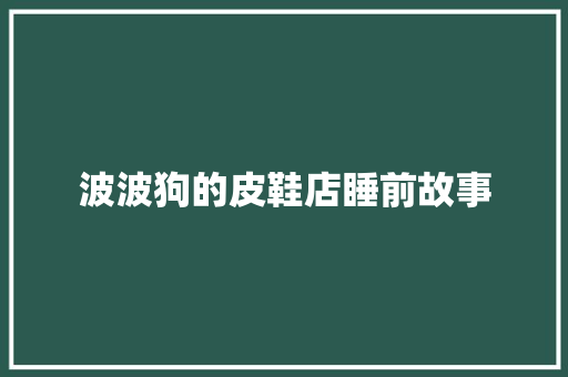 波波狗的皮鞋店睡前故事