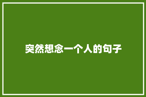 突然想念一个人的句子 商务邮件范文