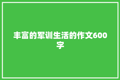 丰富的军训生活的作文600字