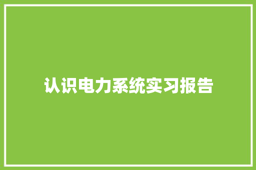 认识电力系统实习报告