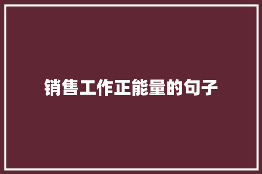 销售工作正能量的句子 致辞范文