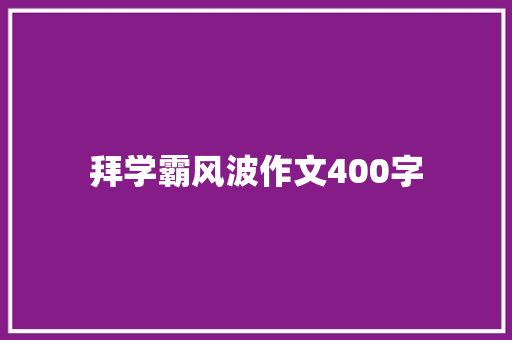 拜学霸风波作文400字 商务邮件范文