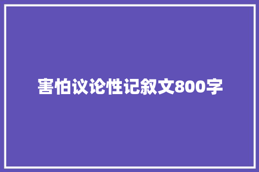 害怕议论性记叙文800字