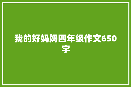 我的好妈妈四年级作文650字