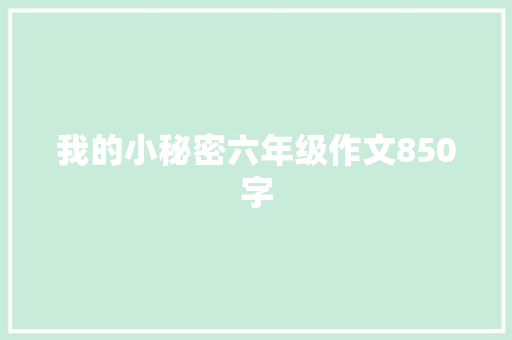 我的小秘密六年级作文850字