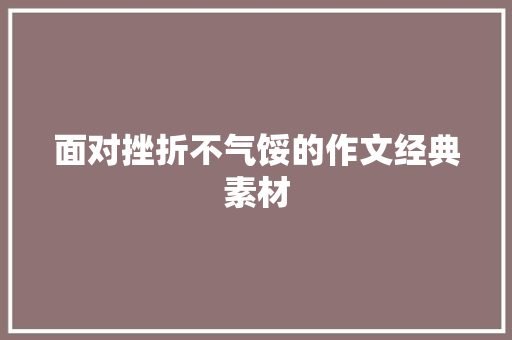 面对挫折不气馁的作文经典素材