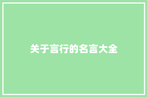 关于言行的名言大全 书信范文