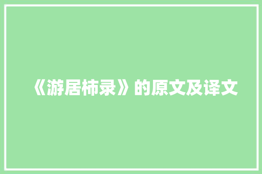 《游居柿录》的原文及译文