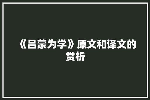 《吕蒙为学》原文和译文的赏析