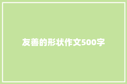 友善的形状作文500字