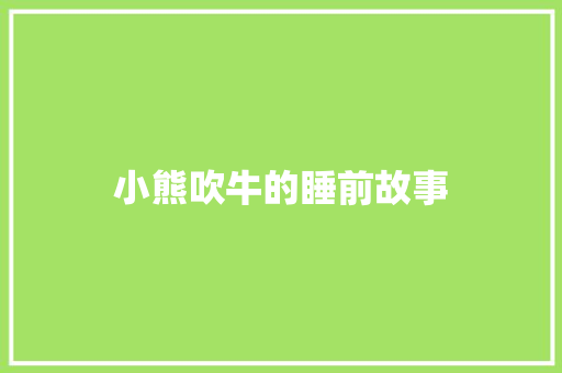 小熊吹牛的睡前故事