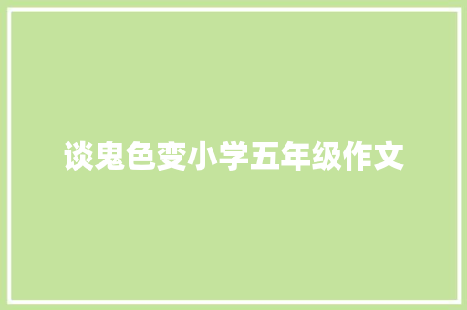 谈鬼色变小学五年级作文