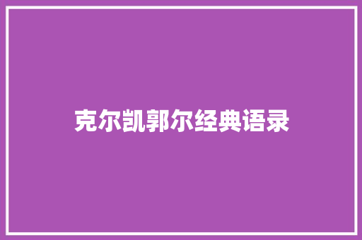 克尔凯郭尔经典语录