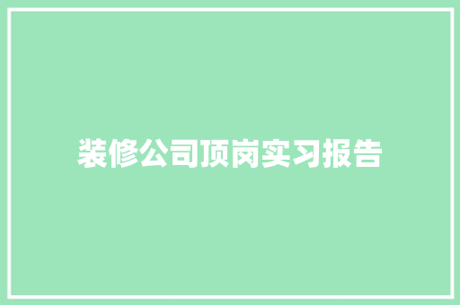 装修公司顶岗实习报告