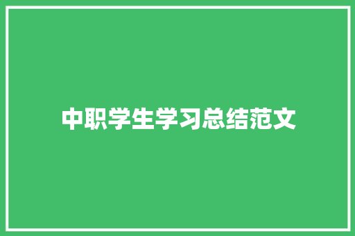 中职学生学习总结范文 商务邮件范文