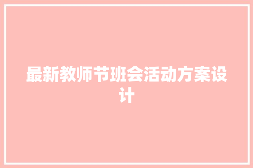 最新教师节班会活动方案设计