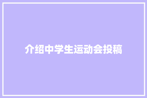 介绍中学生运动会投稿