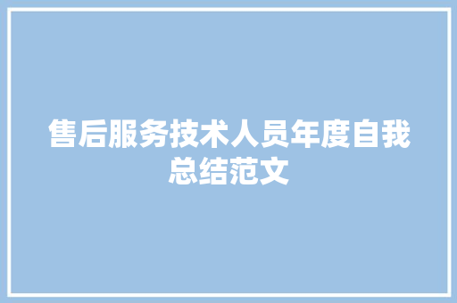 售后服务技术人员年度自我总结范文