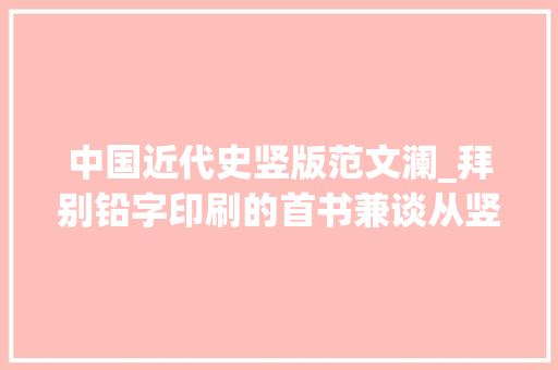 中国近代史竖版范文澜_拜别铅字印刷的首书兼谈从竖到横从繁到简