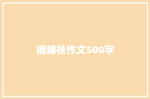 摘蟠桃作文500字