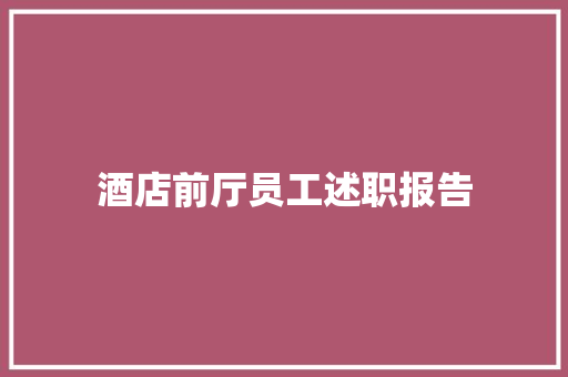 酒店前厅员工述职报告