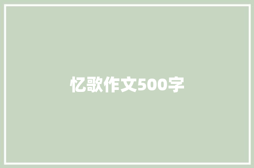 忆歌作文500字