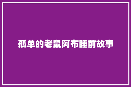 孤单的老鼠阿布睡前故事