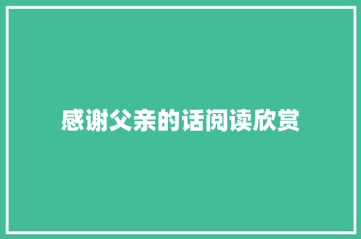 感谢父亲的话阅读欣赏 综述范文