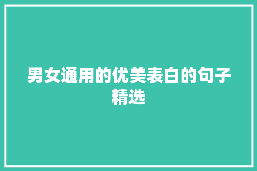 男女通用的优美表白的句子精选 简历范文