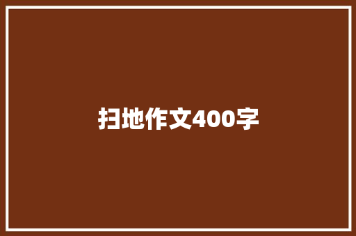 扫地作文400字