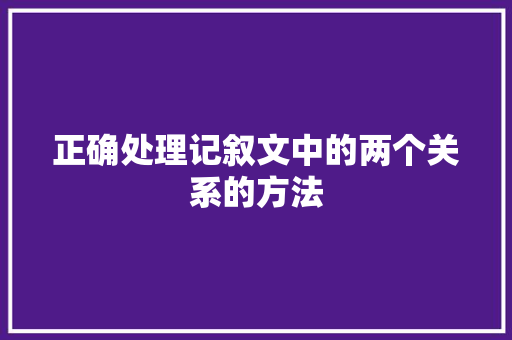 正确处理记叙文中的两个关系的方法