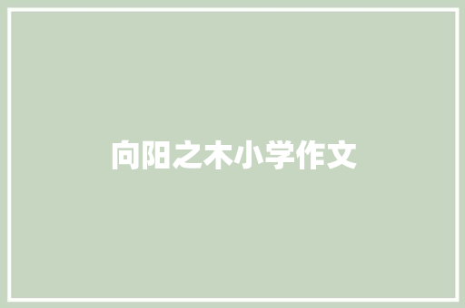 向阳之木小学作文