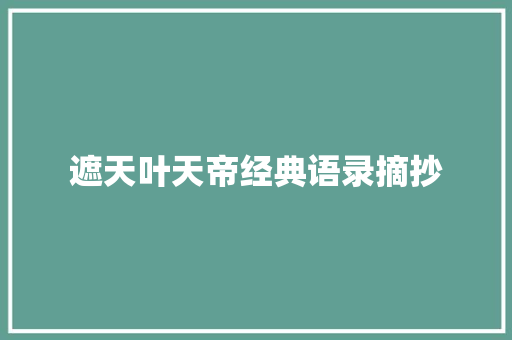 遮天叶天帝经典语录摘抄 求职信范文