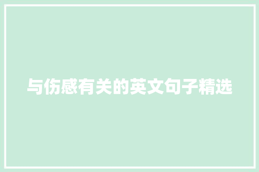 与伤感有关的英文句子精选