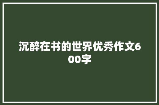 沉醉在书的世界优秀作文600字