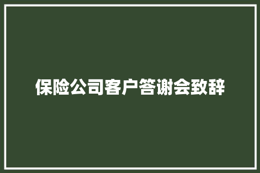 保险公司客户答谢会致辞 申请书范文