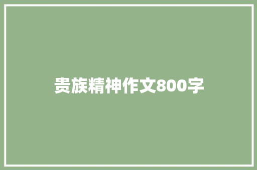 贵族精神作文800字