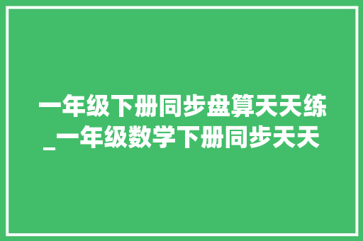 一年级下册同步盘算天天练_一年级数学下册同步天天练