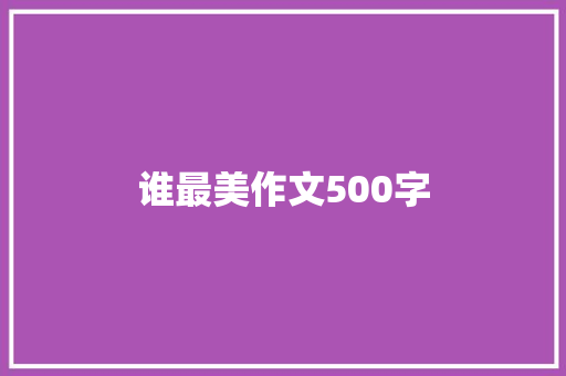 谁最美作文500字 致辞范文