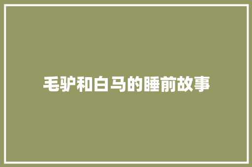 毛驴和白马的睡前故事