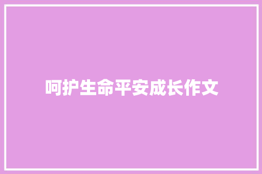 呵护生命平安成长作文