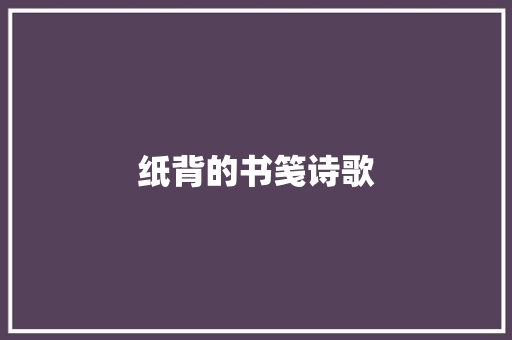 纸背的书笺诗歌