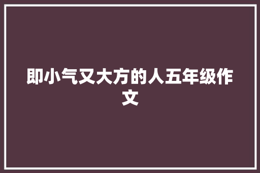 即小气又大方的人五年级作文 商务邮件范文