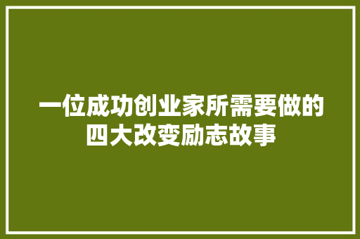 一位成功创业家所需要做的四大改变励志故事