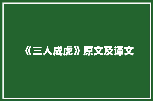 《三人成虎》原文及译文