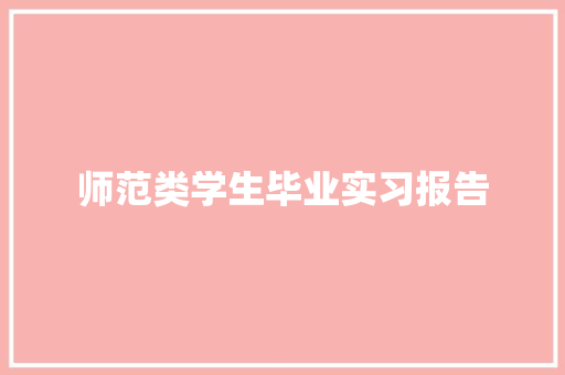 师范类学生毕业实习报告 书信范文