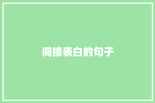 间接表白的句子 申请书范文