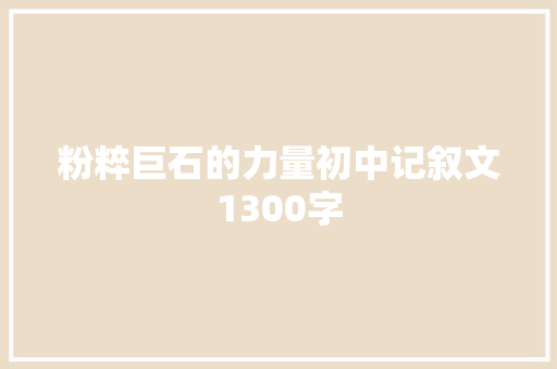 粉粹巨石的力量初中记叙文1300字