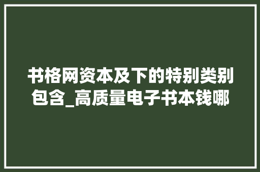 书格网资本及下的特别类别包含_高质量电子书本钱哪里找推荐 6 个电子书网站